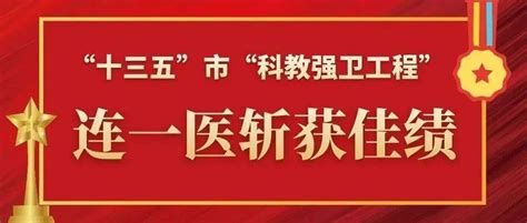 【揭晓】市“十三五”科教强卫工程表彰，连一医“领跑”全市同行医学