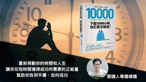 閱讀人專題讀書會《下個10000小時，你打算怎樣過？》閱讀人導讀 Youtube