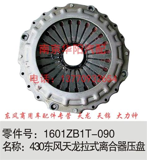 东风天龙430离合器压盘1601zb1t 0901601zb1t 090图片【高清大图】 汽配人网