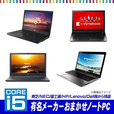 有名メーカー Core I5搭載 A4ノートパソコンおまかせスペシャル 中古ノートパソコン Windows10 Corei5 第4世代以上