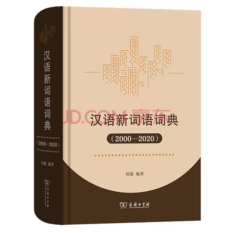 《汉语新词语词典（2000—2020）》列出十大“时代新词”：微博、微信、疫情防控、大数据等上榜