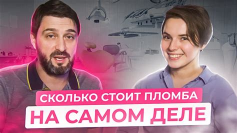 СКОЛЬКО СТОИТ ПЛОМБА НА САМОМ ДЕЛЕ Часть 1 Youtube