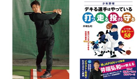 侍japan監督井端弘和が教える左投手の攻略方法とは？【少年野球 デキる選手はやっている「打つ・走る・投げる・守る」】｜ニフティニュース