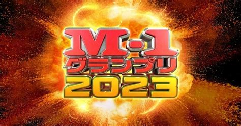 『m 1グランプリ2023』感想。～令和ロマンが魅せた、新世代の勝ち方～｜ak Viden