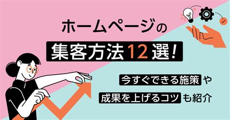 ホームページの集客方法12選！今すぐできる施策や成果を上げるコツも紹介