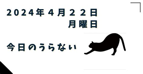 今日のうらない 2024年4月22日月曜日｜kawase Hisui