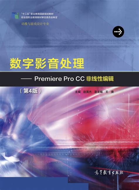 Abook 新形态教材网 数字影音处理——premiere Pro Cc非线性编辑（第4版）