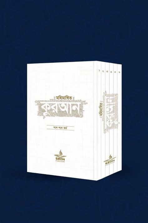 Mohimannito Quran Sean Publication