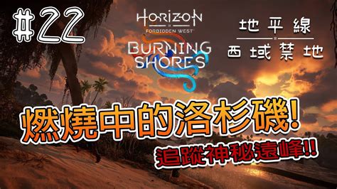 【地平線：西域禁地 炙炎海岸】ep22燃燒中的洛杉磯新的邪惡勢力【horizon：forbidden West Burning