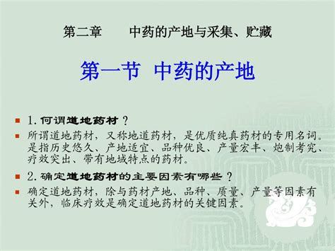 第二章 中药的产地与采集、贮藏word文档在线阅读与下载无忧文档