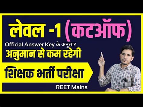 REET Mains Level 1 Cut Off 2023 3rd Grade Level 1 Cut Off 2023 कफ