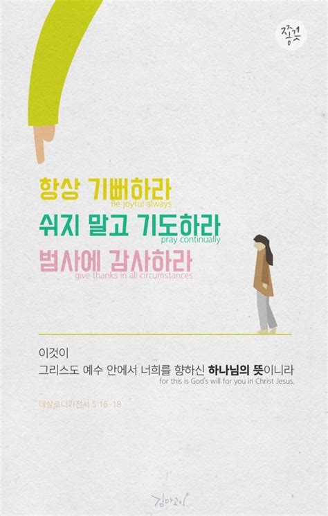 오늘의 말씀 묵상 데살로니가전서 5장 16 18절 네이버 블로그 데살로니가전서 확언 구절