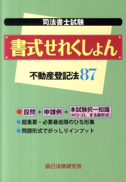 楽天ブックス 司法書士試験書式せれくしょん不動産登記法87 9784887279612 本