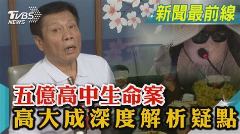 五億高中生命案 高大成深度解析疑點｜tvbs新聞 Tvbsnews02 Youtube