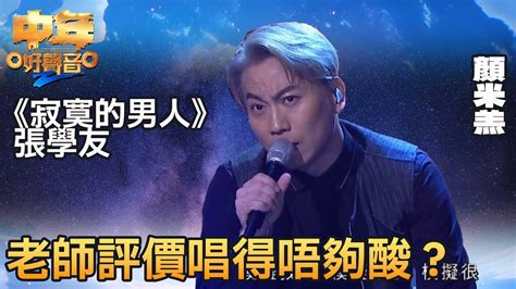 中年好聲音2 登峯之戰｜顏米羔演繹《寂寞的男人》，老師評價唱得唔夠酸？｜音樂｜追夢｜tvb綜藝｜tvbusa Youtube