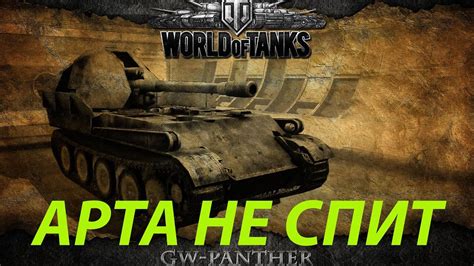 World of Tanks Артохейтерам вход воспрещен HD 1080p YouTube