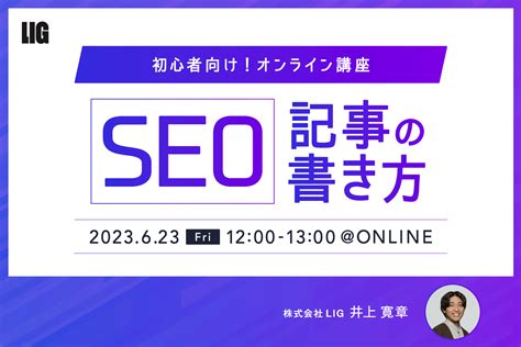 【初心者向け】seoライティング基礎講座※623金1200 1300開催 株式会社ligリグ｜dx支援・システム開発・web制作