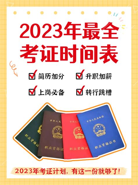 2023年最全考证时间表，看这一篇就够了！ 知乎