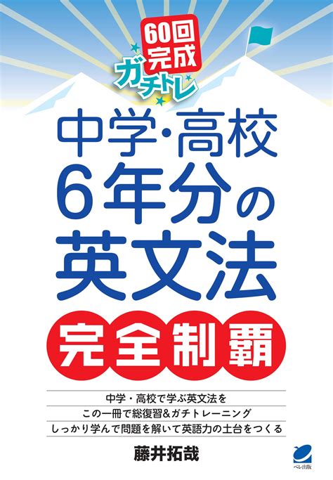 60回完成ガチトレ 中学・高校6年分の英文法完全制覇 いつも、学ぶ人の近くに【ベレ出版】