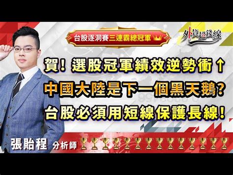 中視【外資超錢線】20230814 張貽程：賀 選股冠軍績效逆勢衝↑ 中國大陸是下一個黑天鵝 台股必須用短線保護長線 中視 中視