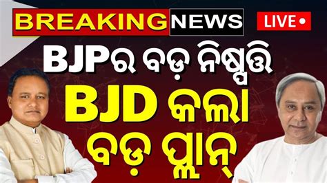 Live Bjpର ବଡ଼ ନିଷ୍ପତ୍ତି Bjd କଲା ବଡ଼ପ୍ଲାନ୍‌ Bjp Meeting Bjd Meeting