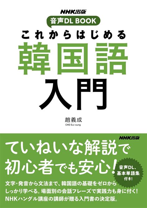 楽天ブックス Nhk出版 音声dl Book これからはじめる 韓国語入門 趙 義成 9784140351765 本