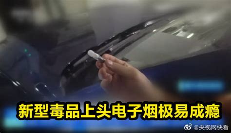 警惕“上头”电子烟！ 德阳警方铲除一新型毒品贩卖网络 新浪四川 新浪网