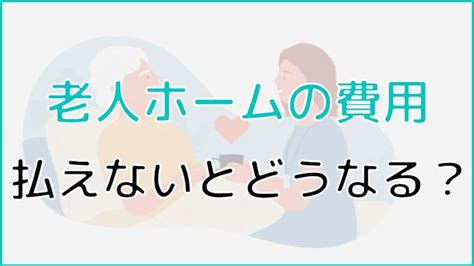 老人ホームの費用が払えない、、｜払えない場合の対処法を解説│ケアスル介護