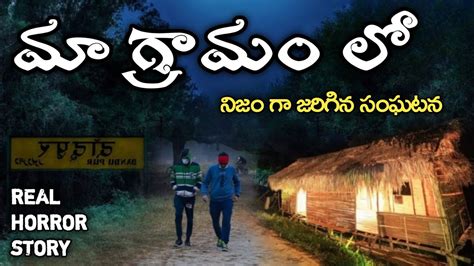 My Village Real Horror Story In Telugu Telugu Stories Telugu