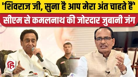 Kamal Nath on Shivraj Singh Chouhan Chhindwara म दए गए बयन पर