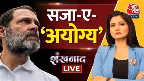 🔴shankhnaad Live Rahul Gandhi अयोग्य करार Congress Vs Bjp Rahul Gandhi Disqualified Latest