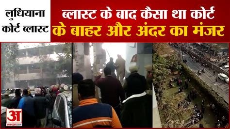 Ludhiana Court Blast Video लुधियाना कोर्ट धमाके के बाद अंदर का वीडियो