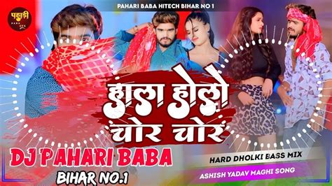 Dj Bihari Music Aashish Yadav Hala Holo Chor