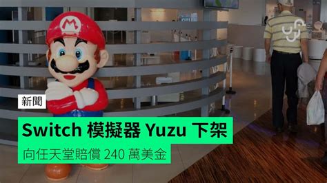 Switch 模擬器 Yuzu 下架 向任天堂賠償 240 萬美金 Unwirehk 香港