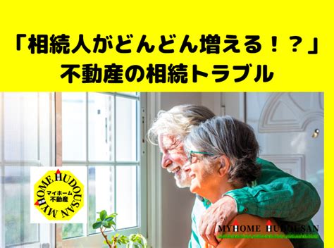 相続の不動産トラブル「相続人がどんどん増える！？不動産の相続トラブル」 八王子市、日野市、あきる野市、昭島市のマンション、一戸建て