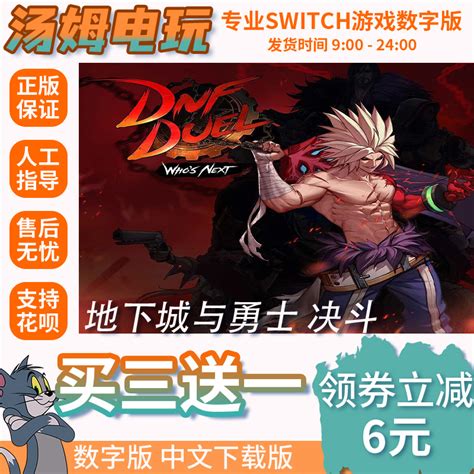 Switch买三送一ns中文地下城与勇士决斗数字版下载版兑换码虎窝淘