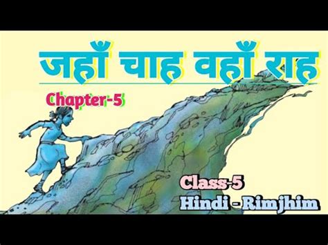 Jahan Chah Wahan Raah Class 5 हनद रमझम Chapter 5 जह चह वह रह