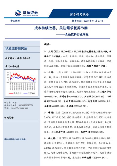 食品饮料行业周报：成本持续改善，关注需求复苏节奏