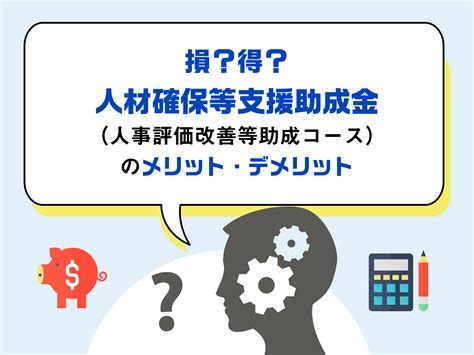 損？得？人材確保等支援助成金（人事評価改善等助成コース）のメリット・デメリット