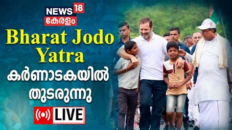 Live Rahul Gandhi Bharat Jodo Yatra Karnataka Chitradurga