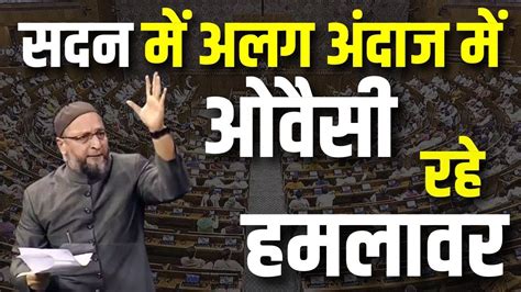 Asaduddin Owaisi Speech In Lok Sabha सदन में अलग अंदाज में ओवैसी रहे