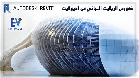 Revit Practice المحاضرة الثانية من كورس الريفيت YouTube