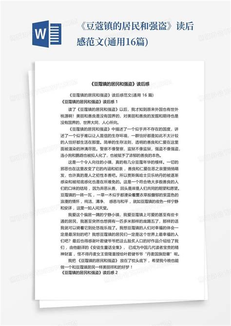 《豆蔻镇的居民和强盗》读后感范文通用16篇 Word模板下载编号qwjpvmxw熊猫办公