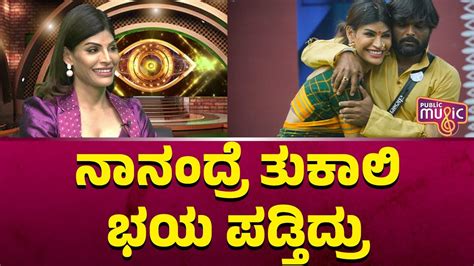 Neethu Vanajakshi ನನದರ ತಕಲ ಭಯ ಪಡತದರ Bigg Boss Kannada