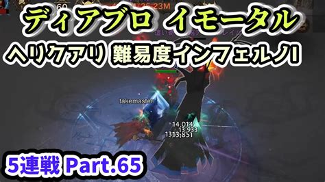 【ディアブロ イモータル】ヘリクアリ 難易度インフェルノⅠ 5連戦 Part64【diablo Immortal攻略情報】 Youtube