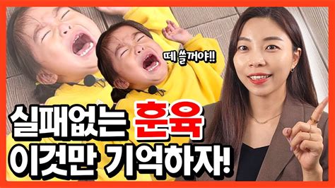 육아 훈육할 때 이것만 기억해주세요 좌절 죄책감 상처 없는 훈육법 L이민주육아연구소l Youtube