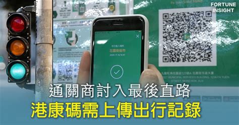 中港通關｜通關商討入最後直路 港康碼需上傳出行記錄 Fortune Insight