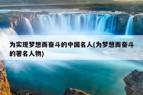 为实现梦想而奋斗的中国名人为梦想而奋斗的著名人物淘名人