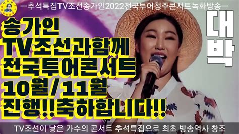 송가인 Tv조선과 함께 전국투어콘서트 계속 진행한답니다 10월11월 견문록♡삶1575singer Song Gain