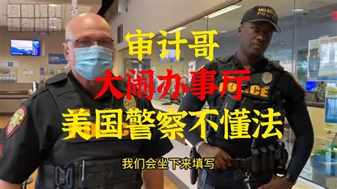 第13集 審計哥怒懟美國警察，好好的教育他們 Youtube